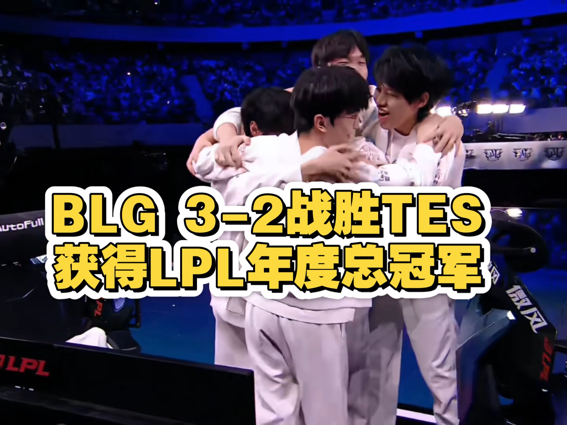 BLG险胜FNC,Deft统治全场 BLG险胜FNC,Deft统治全场